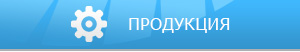 продукция: щетки с/х и технические, щетки для чистки и мытья технические, щетки резные,транспортерные щеточные валы